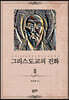 그리스도교의 진화 2