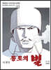 동토의 별