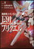 機動轉士ガンダムF91プリクエル 1