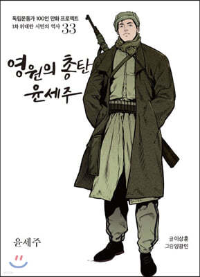 영원의 총탄 윤세주