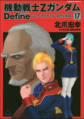 機動戰士Zガンダム Define 17
