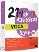 21일만 따라하면 VOCA 된다 세트