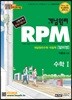 개념원리 RPM 수학 1 (2019년 고3용)