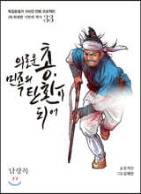 의로운 총, 민족이 탄환이 되어