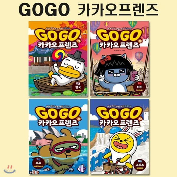 세계역사문화체험학습만화 Go Go 카카오프렌즈 11번-14번 (전4권)/2종사은품증정