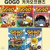세계역사문화체험학습만화 Go Go 카카오프렌즈 10번-14번 (전5권)/3종사은품증정