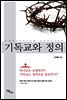 기독교와 정의
