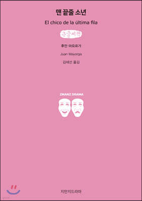 맨 끝줄 소년 (큰글씨책)