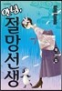 안녕, 절망선생 29