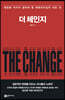 더 체인지 (THE CHANGE)