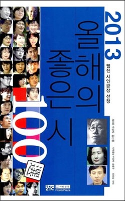 2013 올해의 좋은 시 100선