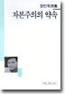 자본주의의 약속 - 세계사 시인선 31