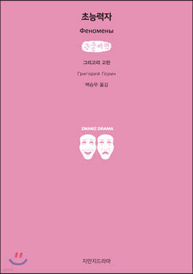 초능력자 (큰글씨책)