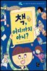 책, 어디까지 아니?