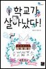 학교가 살아났다!