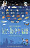 Let's Go 우주 탐험