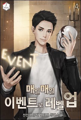 매일매일 이벤트로 레벨업 04권