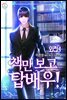 책만 보고 탑배우! 11권 (외전 1권)
