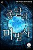 종말의 마법사 4권