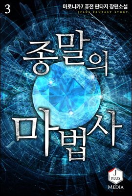 종말의 마법사 3권