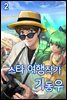 스타 여행작가 기동우 2권