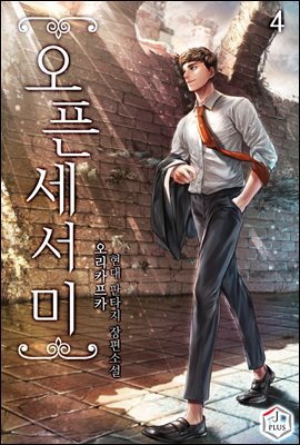 오픈 세서미 04권