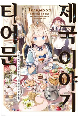 티어문 제국 이야기 01권