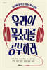우리의 목소리를 공부하라