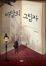 바람의 그림자 2