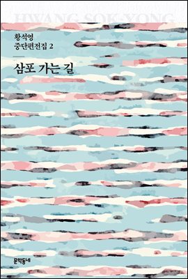 삼포 가는 길