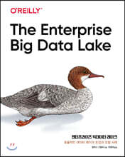 엔터프라이즈 빅데이터 레이크