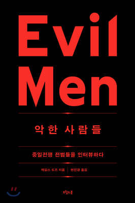 악한 사람들