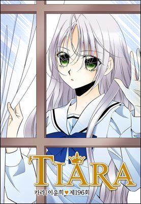 [대여] 티아라(컬러연재) 196화