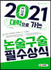 2021 대학으로 가는 논술 구술 필수상식