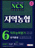 2020 통합채용 대비 All-New NCS 지역농협 6급 단기완성