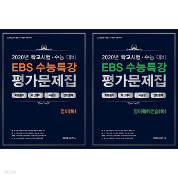 EBS 수능특강 평가문제집 영어 세트 [영어(하)+영어독해연습(하)] [전2권]