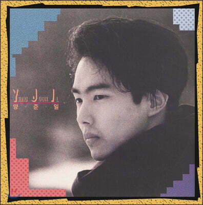 양준일 - 1집 겨울나그네 [LP]