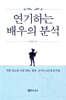 연기하는 배우의 분석