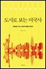 도시로 보는 미국사
