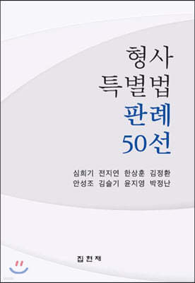 형사특별법 판례 50선