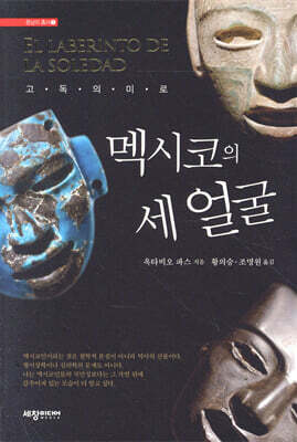 멕시코의 세 얼굴