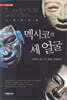 멕시코의 세 얼굴