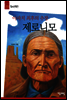 제로니모 - 청소년평전 33