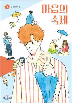 마음의 숙제 3