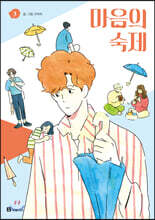 마음의 숙제 3