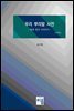우리 뿌리말 사전: 말과 뜻의 가지치기(재개정판)
