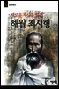 해월 최시형 - 청소년평전32