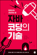 [epub3.0]자바 코딩의 기술