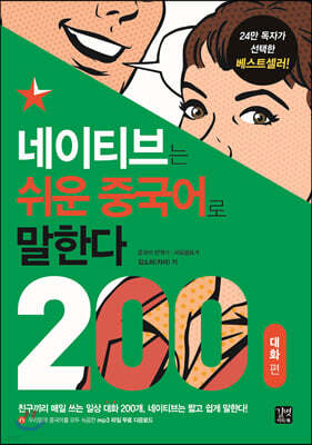 [epub3.0.]네이티브는 쉬운 중국어로 말한다 - 200 대화편