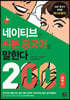 [epub3.0.]네이티브는 쉬운 중국어로 말한다 - 200 대화편